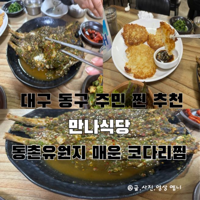 대구 동촌유원지 맛집 매운 코다리찜 만나식당 추천