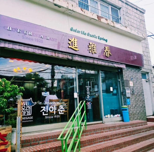 진아춘, 남편 따라 찾아간 100년 서울 노포 중국집
