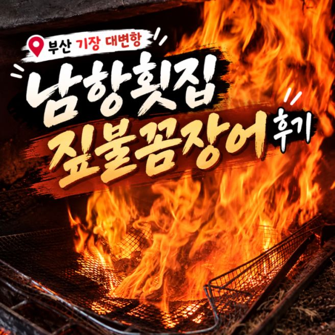 부산 기장대변항맛집 남항횟집 기장대변항｜멸치쌈밥 짚불꼼장어 후기