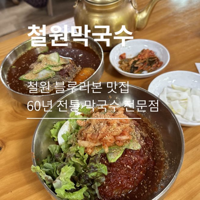 [철원막국수] 철원 맛집 철원막국수, 웨이팅 꿀팁 주차 물막국수 비빔막국수 내돈내산 후기