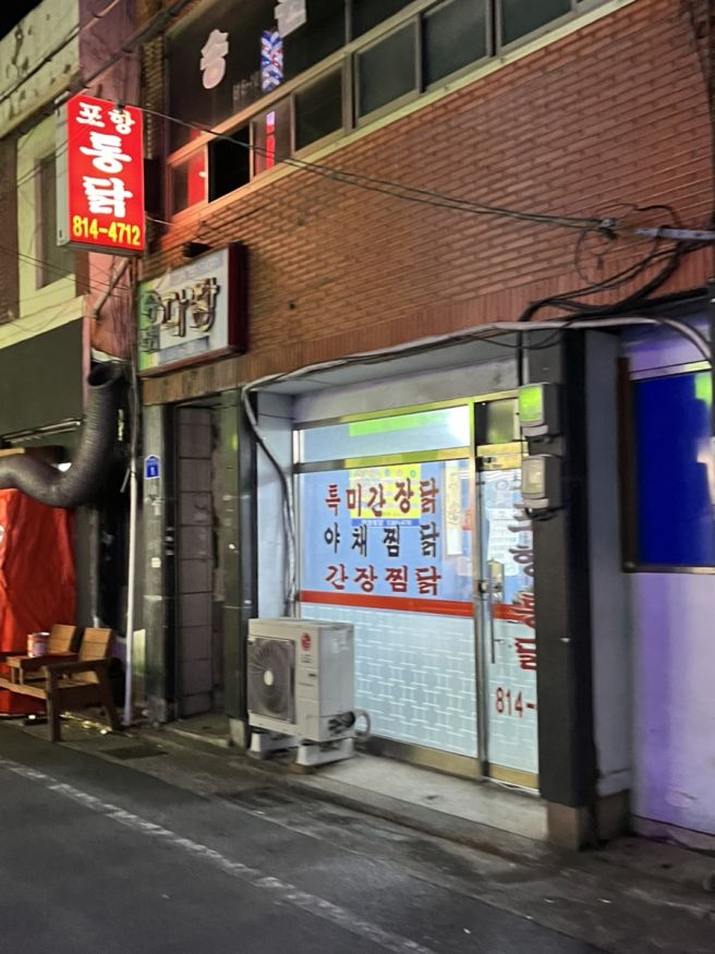 경산시장 근처 현지인 숨은 맛집 포항통닭 경산역 근처 노포 감성 찜닭