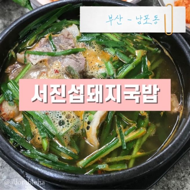부산 국밥 맛집 남포동 국제시장 서진섭돼지국밥 내돈내산 후기