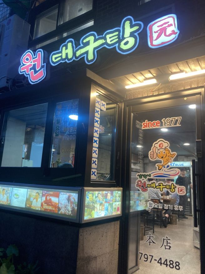 [서울/용산] 원대구탕