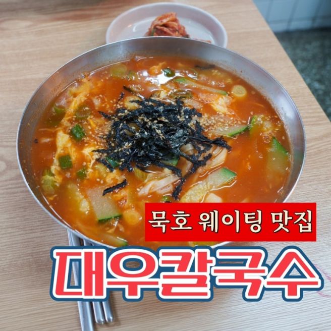 동해묵호여행 맛집추천: 웨이팅꿀팁 ‘대우칼국수’ 다녀온후기
