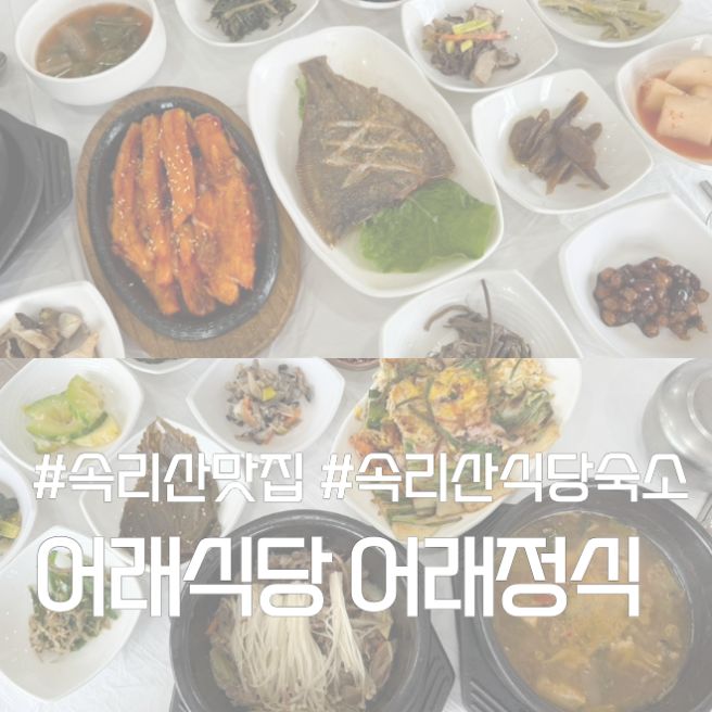 속리산 맛집 어래식당 어래정식 먹고 어래호텔까지 둘러본 후기
