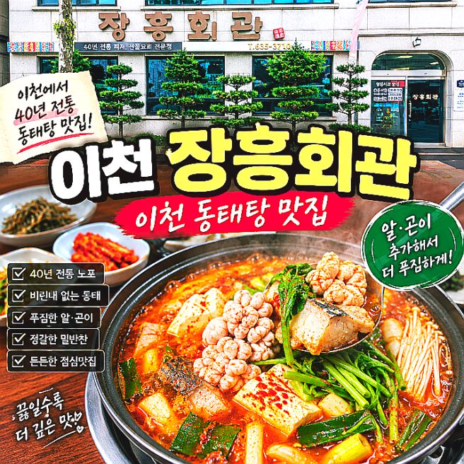 이천 장흥회관 이천 동태탕 맛집, 40년 전통 노포 동태찌개 후기