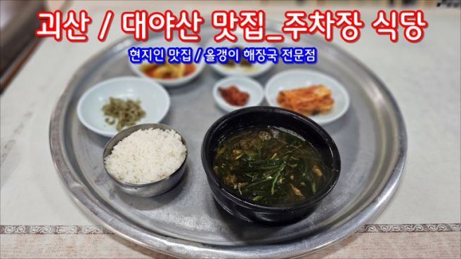 괴산 / 대야산 맛집_주차장 식당