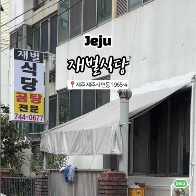 제주시 연동 맛집 / 곰탕 전문 재벌식당 든든한 곰탕 한 그릇