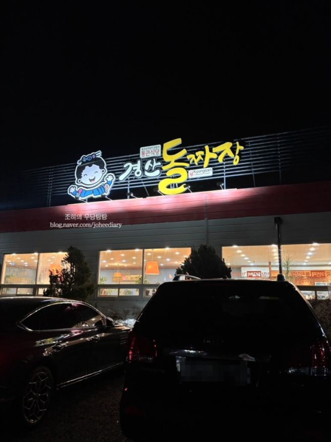 260226 경산돌짜장 경산 중식 맛집 재방문