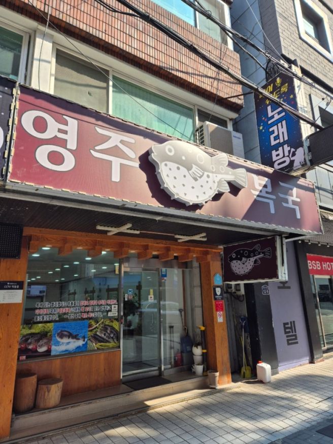 [부산 초량동] 부산역맛집 : 영주복국