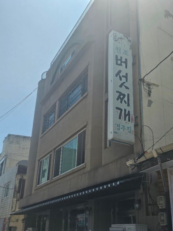 청주 서문동 성안길맛집 경주집버섯찌개 청주대표맛집