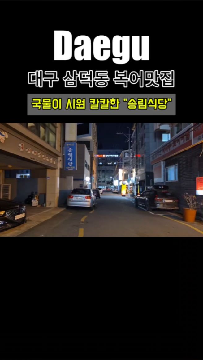 [대구 삼덕동 복어 맛집, 송림식당]콩나물의 시원함과 칼칼한 맛이 좋았던 경대병원 복어집 내돈내산...