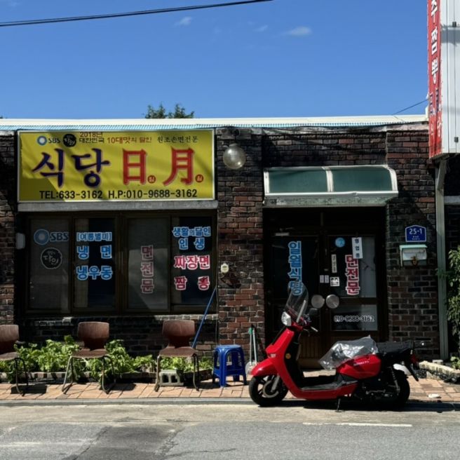 영주 부석사 맛집 생활의 달인 짬뽕맛집 일월식당