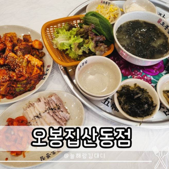 구미 산동 밥집 오봉집 낙지보쌈 맛집 점심 추천 식당