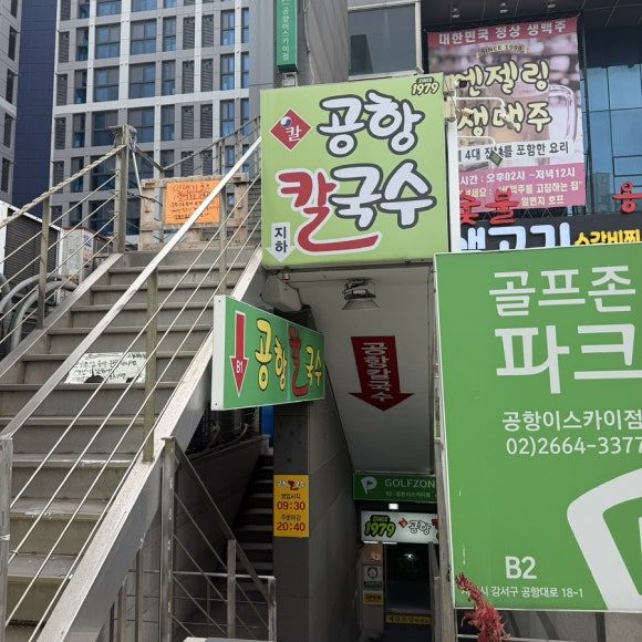 강서구 공항칼국수 주차 | 김포공항 갈때 꼭 먹는 곳!