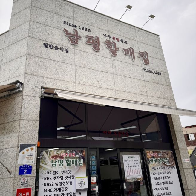 전남 여행지 추천 곰탕거리 나주 곰탕 맛집 남평할매집