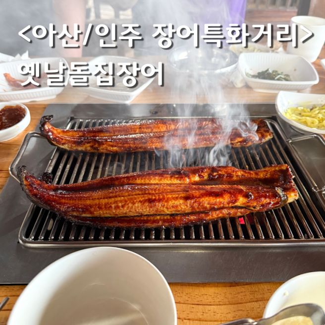 아산 인주 장어 / 장어특화거리 옛날돌집장어 우리 가족이 또간집