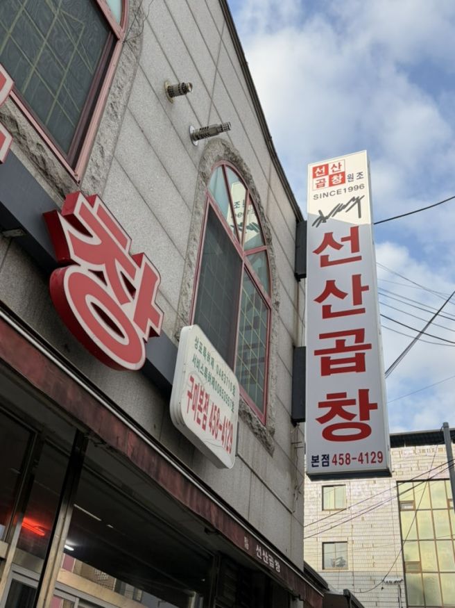 구미 김태주선산곱창 본점 곱창전골 맛집 내돈내산 후기