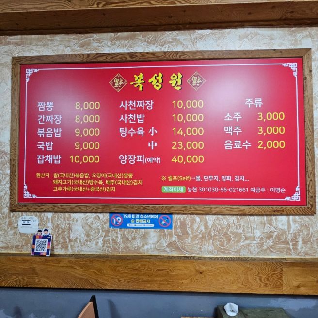복성원 춘천 옛날탕수육 짬뽕 사천밥이 맛있고 일요일 영업하는 중식집 내돈내산 주차