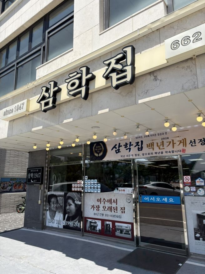여수 오동도 근처 맛집 | 삼학집