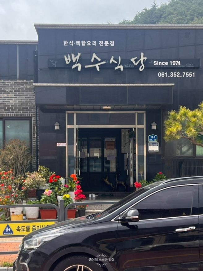 영광 백합죽 맛집 ‘백수식당’ 허영만 백반기행 나온집