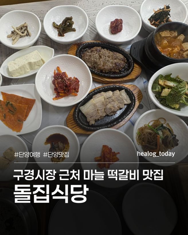 단양 여행 | 구경시장 맛집 돌집 식당 | 마늘 떡갈비, 수육, 육회 곤드레돌솝밥