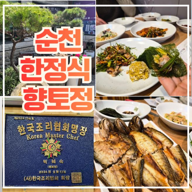 순천 한정식 맛집 향토정 | 보리굴비 정식 후기 (상견례·부모님 식사 추천)