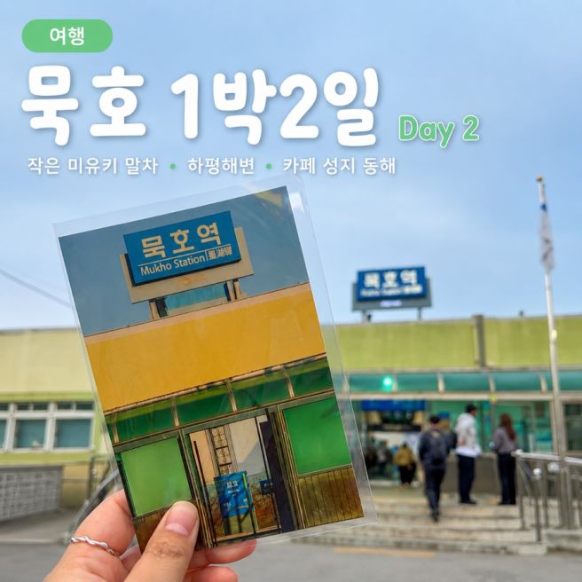 1박2일 묵호여행 Day2 | 작은 미유키 말차, 묘한 동해 ,하평해변, 카페 성지 동해