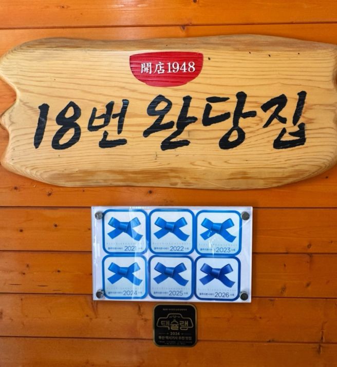 부산 18번완당집 78년차 남포동맛집