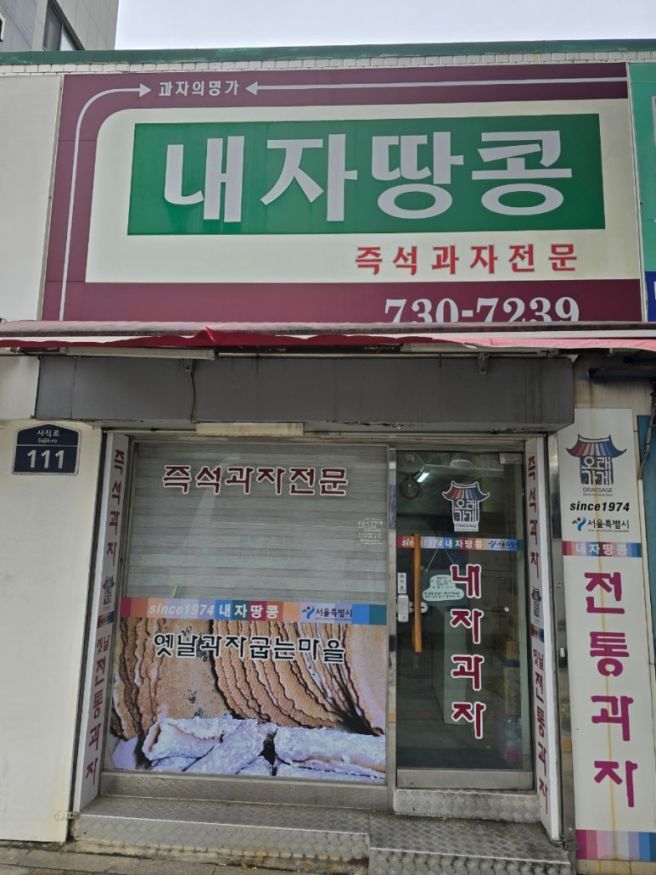 25.10.18 서촌 나들이 - 내자땅콩,이태리총각, 마이초이스서촌, 에디션 서촌 스탬프 투어, 부채민화...