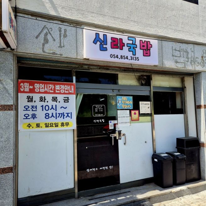 안동 태화동 가성비 최고의 혜자국밥집, 신라국밥 내돈내산 후기