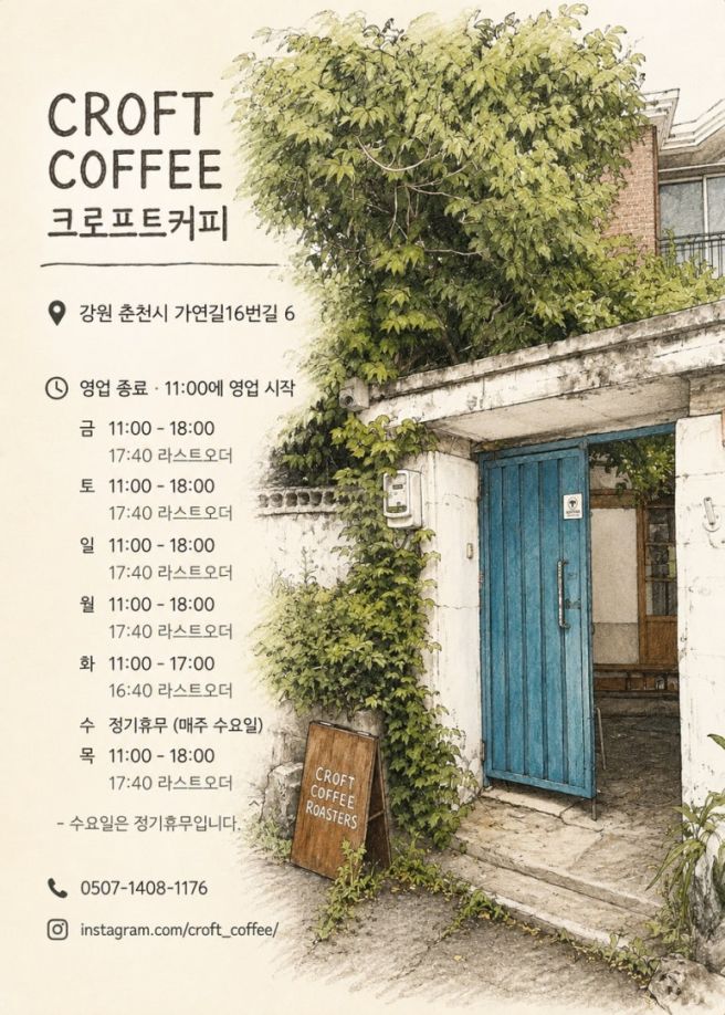 빈티지 감성 그 자체 춘천 크로프트 커피