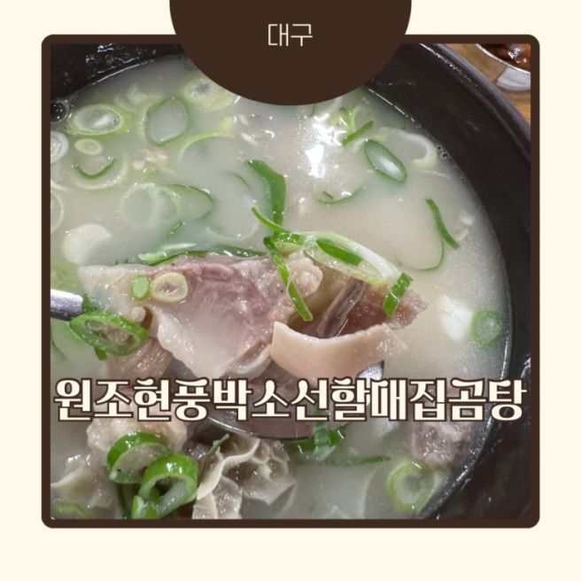 [대구] 달성군 현풍 블루리본 곰탕 맛집 : 원조현풍박소선할매집곰탕