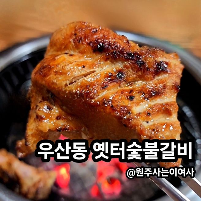 원주 현지인 맛집 돼지갈비 노포 식당 옛터숯불갈비