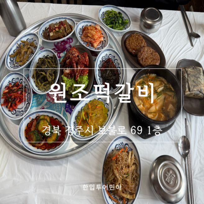 경주 불국사 맛집 추천｜원조떡갈비 우렁된장찌개 후기, 단체방문·애견동반 가능