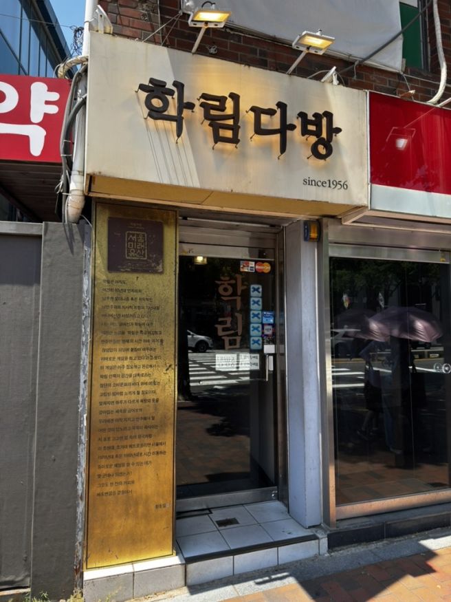 [내돈내산] 혜화카페 “학림다방” | 오래된 공간이 주는 정감 1956 | 비엔나커피 | 블루리본