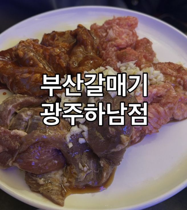 전남 광주광역시 광산구 하남 맛집! 우산동 가성비 고깃집 '부산갈매기 광주하남점' 후기