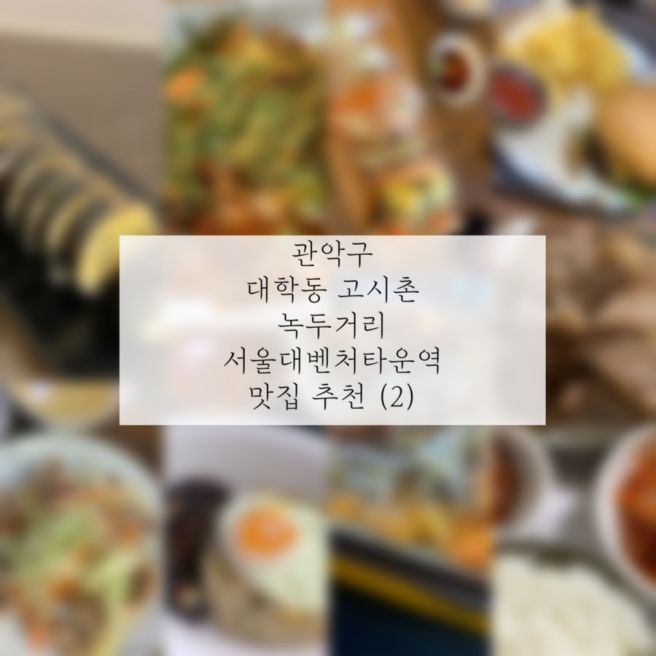 대학동 녹두거리 고시촌 서울대벤처타운역 맛집 추천 (2) | 자취 5년 차 서울대생 또간집 15+@곳