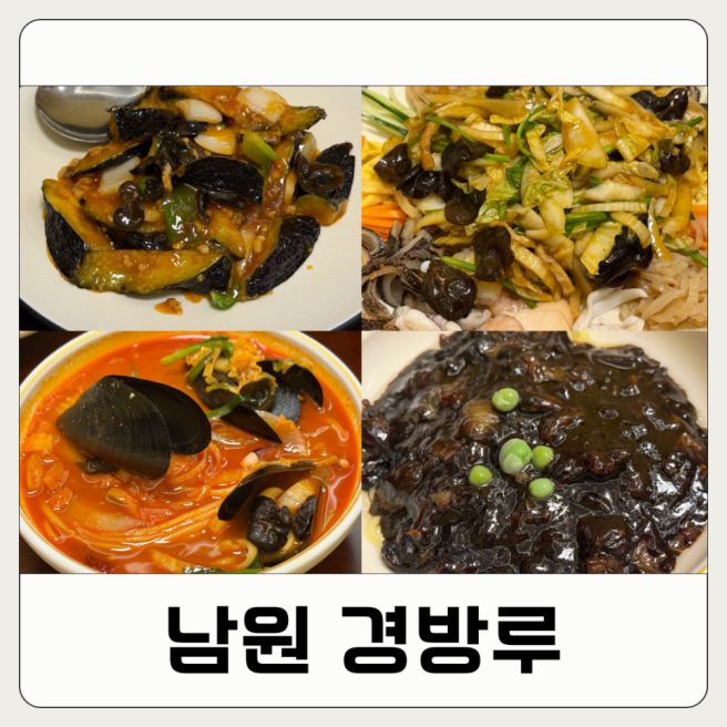 전남 남원 백년 내공의 중국집 경방루 프라이빗룸에서 경코스 즐긴후기