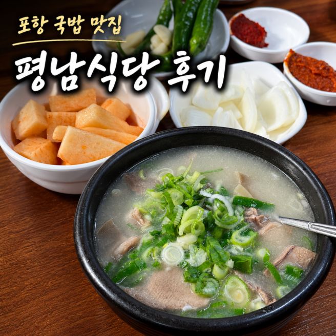 포항 죽도시장 평남식당 후기｜토렴으로 끓여낸 고기 가득 국밥