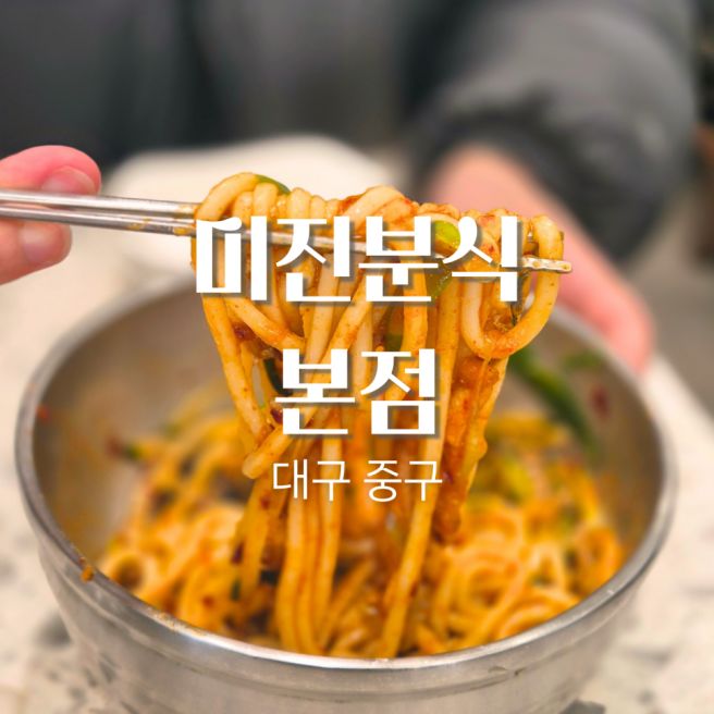 대구 중구 동성로 로컬 분식 혼밥 맛집 미진분식 본점 비빔우동 김밥 내돈내산