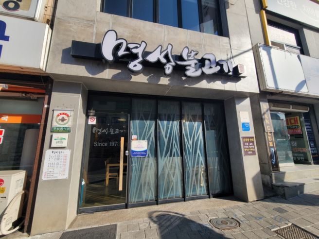 공주 현지인 맛집 추천 받은 공주 맛집 명성불고기