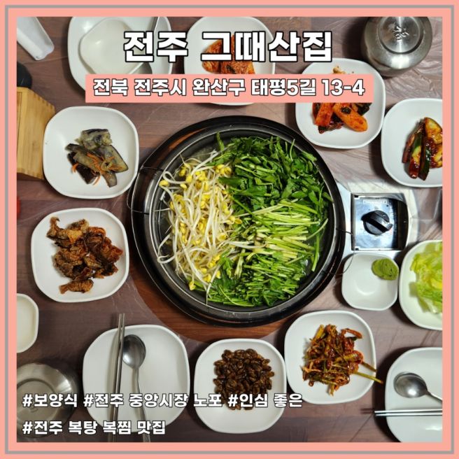 노포 백년가게 보양식 전주 중앙시장 복탕 복어탕 복지리 맛집 <그때산집>