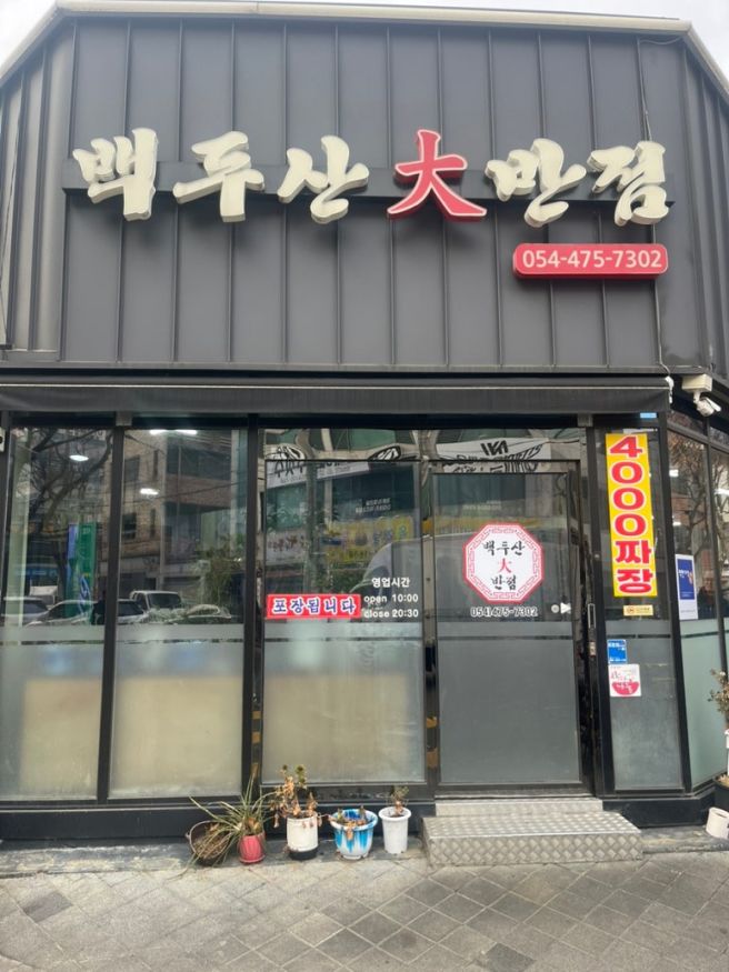 구미 옥계동 가성비 중식 맛집, 백두산 대 반점 내돈내산 솔직후기