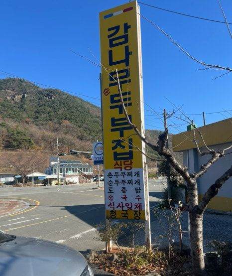 감나무두부집 팔공산 근처 맛집 추천
