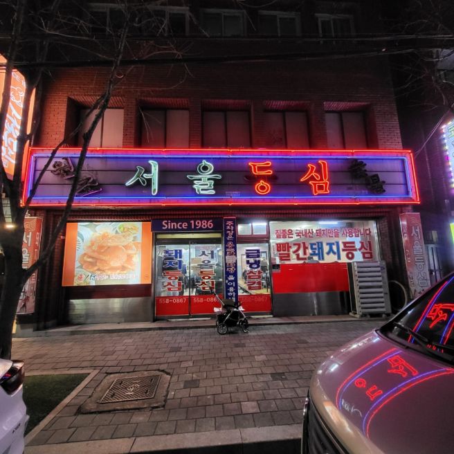 대구 찐 로컬 맛집 서구 노포 식당 "서울등심식당"