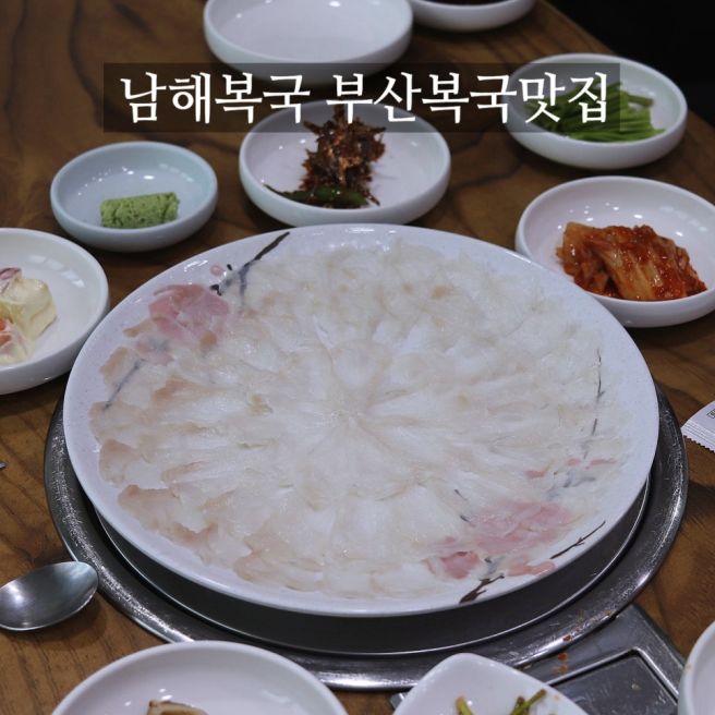부산 복국 맛집 남해복국 가족 외식으로 복어 풀코스 몸보신 솔직 후기