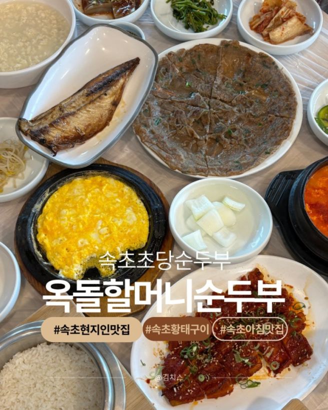 속초 척산온천 근처 아침 먹기 좋은 원조옥돌할머니순두부