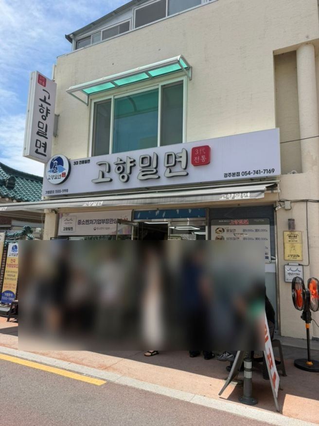 경주 밀면 맛집 고향밀면 경주여행 필수 코스