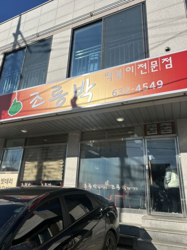 [강원도 속초]속초에서 만난 인생즉석떡볶이! ‘조롱박’ 내돈내산